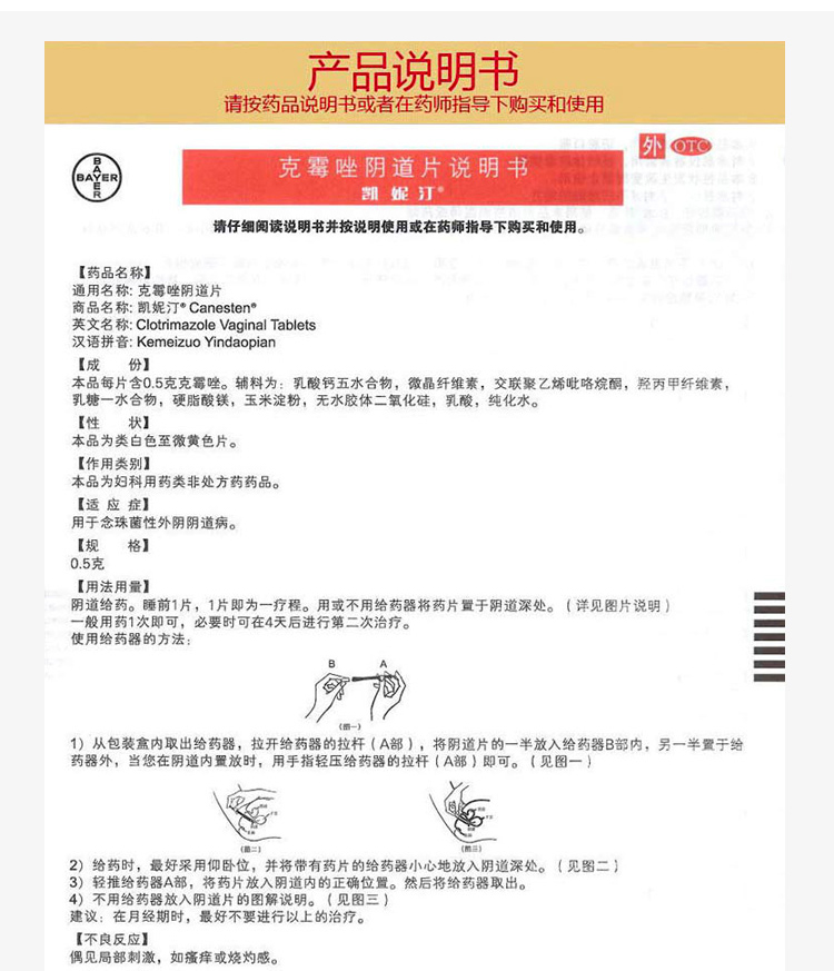 凯妮汀 克霉唑阴道片(OTC) 0.5g*1片(含投药器)9698