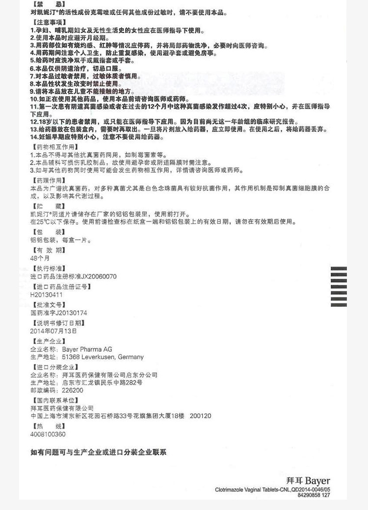 凯妮汀 克霉唑阴道片(OTC) 0.5g*1片(含投药器)7820